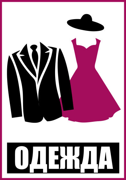 Наклейки "Одежда" 4шт.