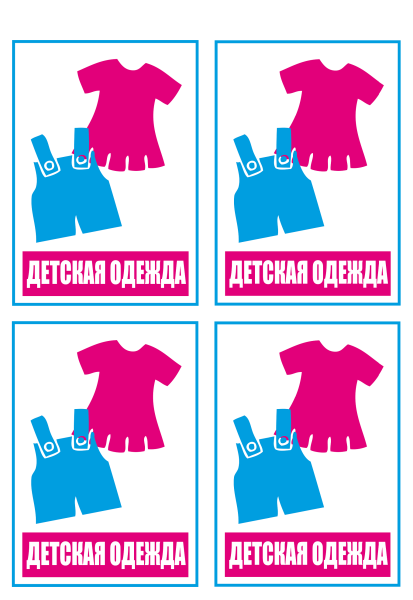 Наклейки "Детская одежда" 4шт.