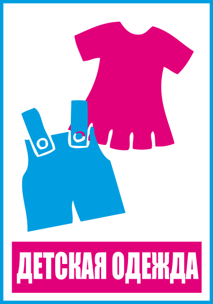 Наклейки "Детская одежда" 4шт.