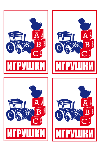 Наклейки "Игрушки" 4шт.