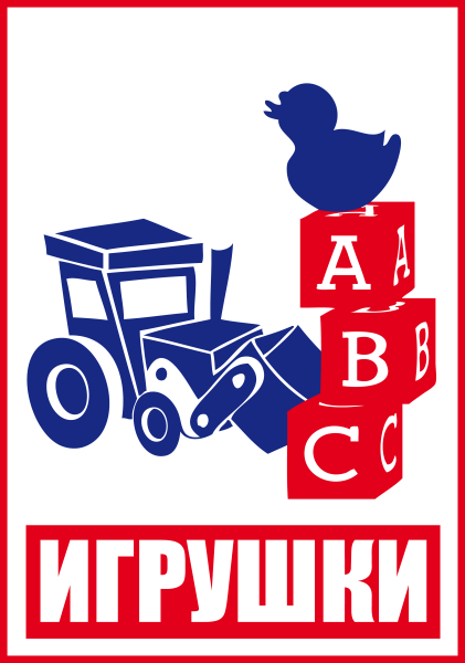 Наклейки "Игрушки" 4шт.