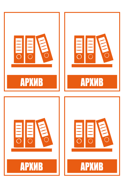 Наклейки "Архив" 4шт.