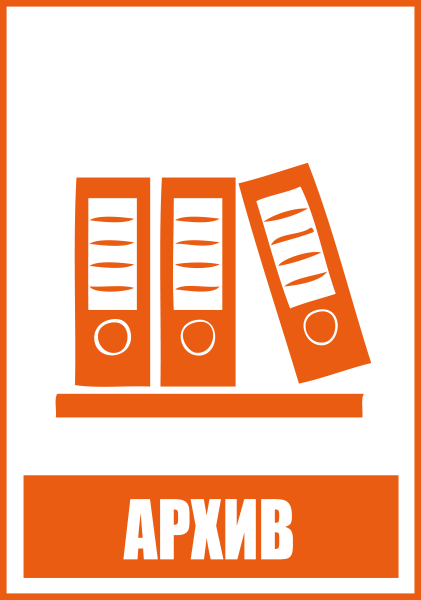 Наклейки "Архив" 4шт.