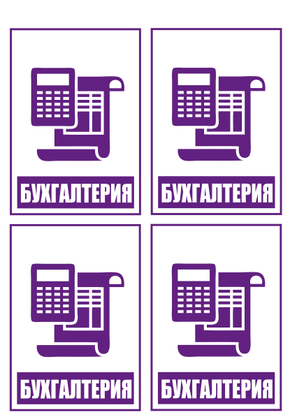 Наклейки "Бухгалтерия" 4шт.