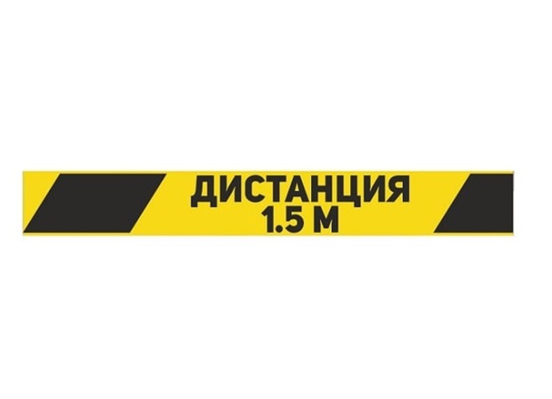 Лента для ограждения клейкая «Дистанция 1,5м», 45мм*36м, черно-желтая