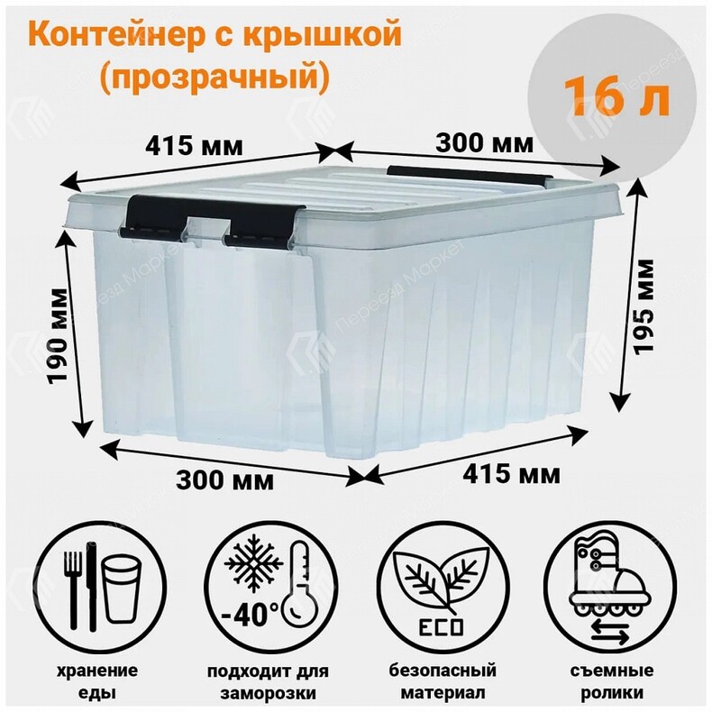 Пластиковый контейнер с крышкой Rox Box, 16л, 40х30х19см, прозрачный