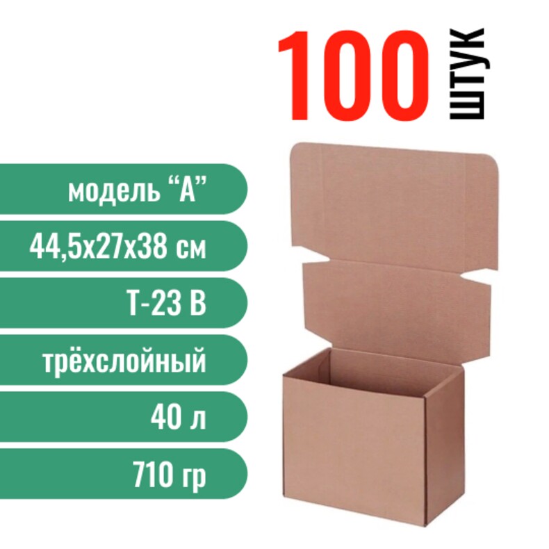 Моно 100-Почтовая коробка «А» 445*270*380 мм., 100 шт.