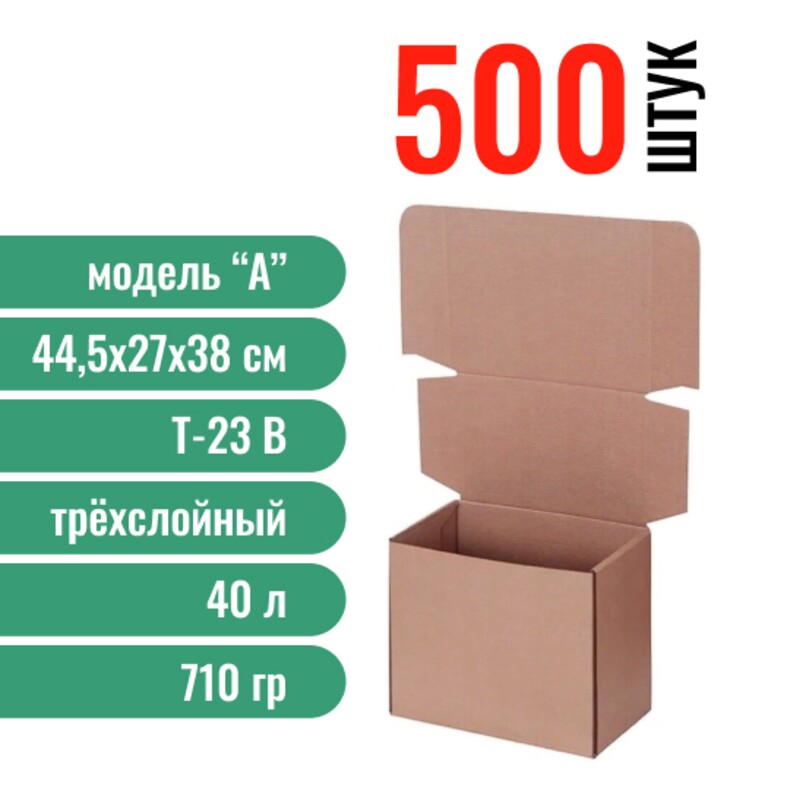 Моно 500-Почтовая коробка «А» 445*270*380 мм., 500 шт.