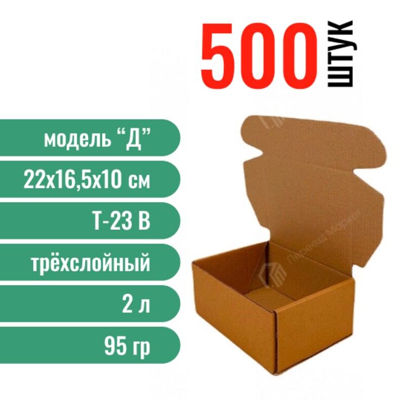Моно 500-Почтовая коробка «Д» 220*165*100 мм., 500 шт.