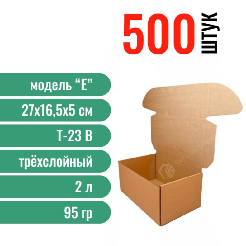 Моно 500-Почтовая коробка «Е» 270х165х50 мм., 500 шт.
